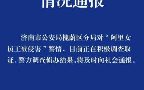 人民日报评阿里女员工被侵害事件及阿里女员工被侵害事件的社会性质