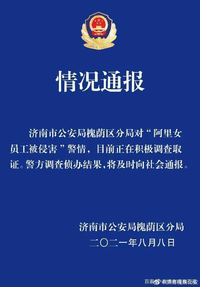人民日报评阿里“性侵事件”：漠视人的企业 难有长久价值