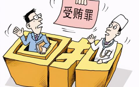 2021受贿罪量刑标准