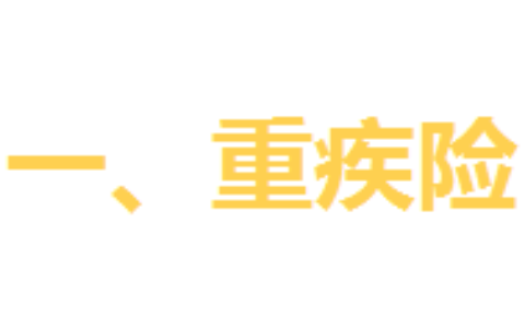 寿险和重疾险的区别是什么及2024重疾险攻略最新升级