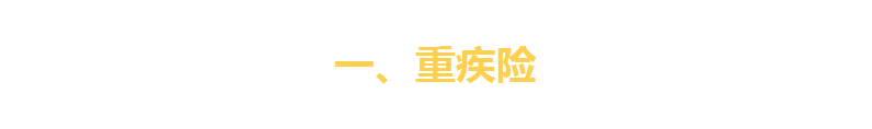 一文看破保险界四大金刚(重疾险、寿险、医疗险、意外险)