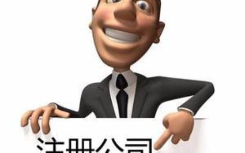 代理注册公司合法吗及代理注册公司的法律规定