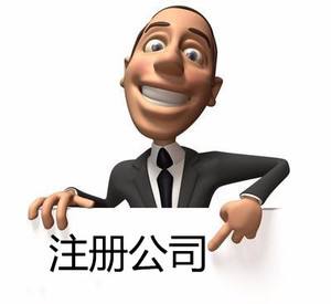 找代理注册公司有疑惑?一分钟判别它是否正规!