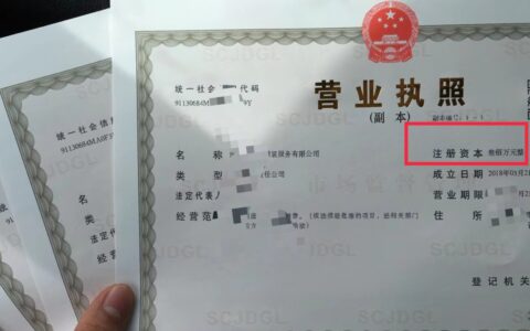个体营业执照注册资金多少为好及个体营业执照注册资金