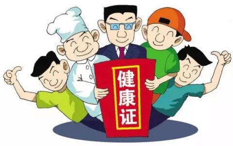 身份证未成年可以办健康证吗及健康证办理流程及条件