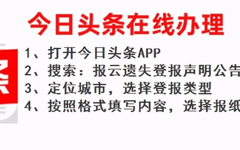 营业执照丢失怎么登报及营业执照副本丢失登报费用