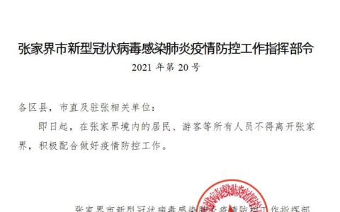 张家界境内所有人员不得离张及张家界最新疫情防控方案