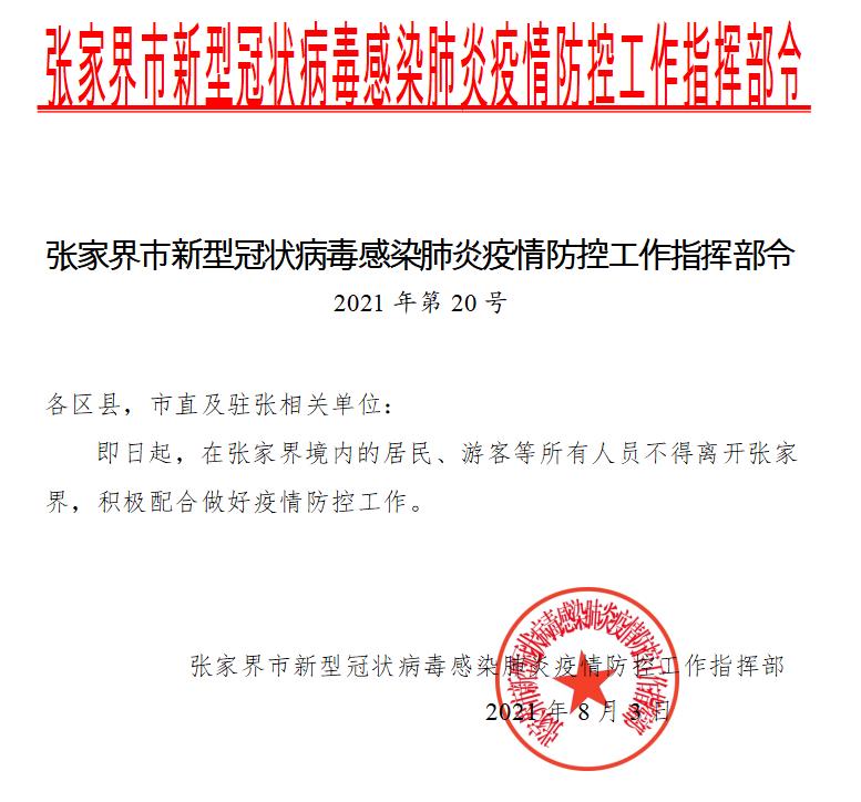 张家界:即日起,在张家界境内所有人员不得离张
