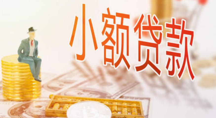 2021年办理小额贷款经营许可证指南
