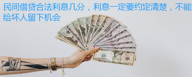 民间借贷合法利息几分,利息一定要约定清楚,不能给坏人留下机会