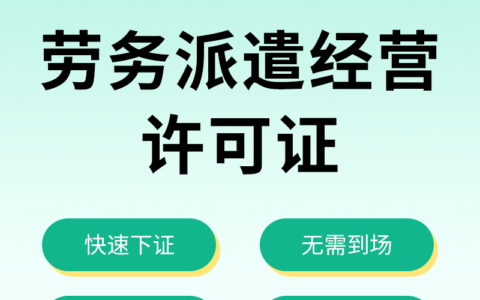 劳务派遣公司资质怎么办及最新劳务公司资质办理
