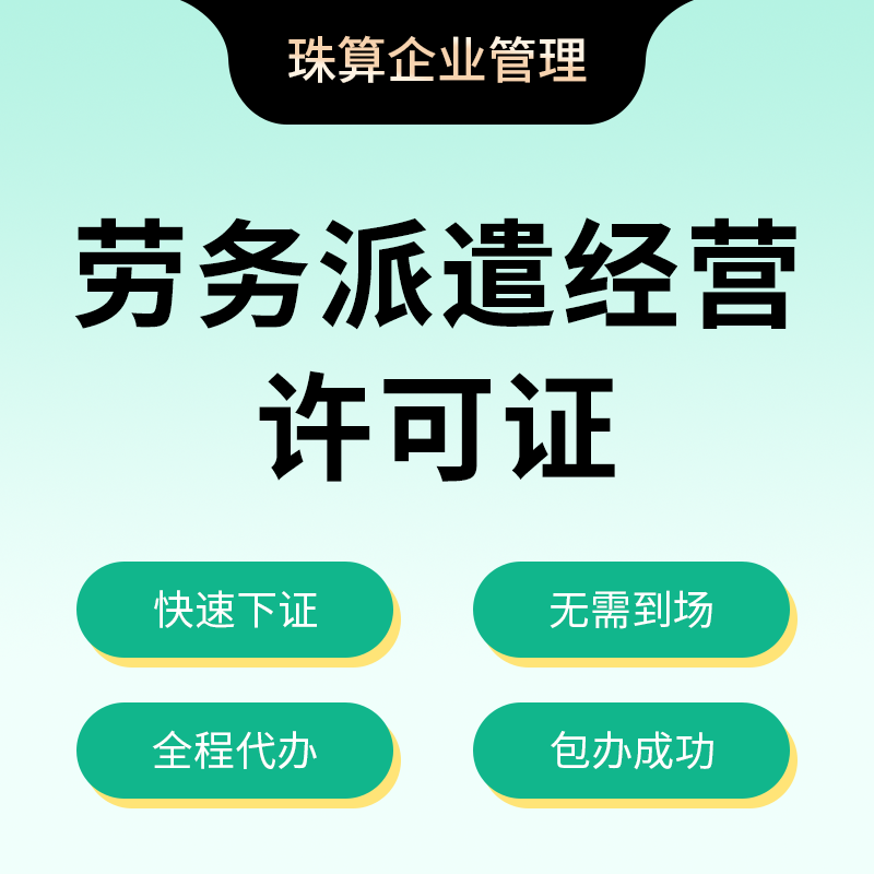 怎么注册劳务派遣公司，办理劳务派遣许可证？