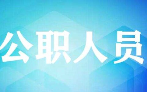 公务员可以做生意吗及 公务员经商的法律规定