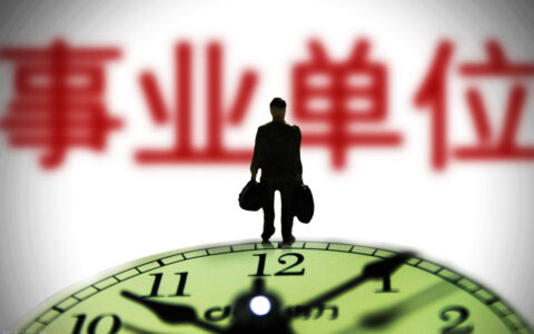 事业单位退休政策最新规定及事业单位退休政策最新