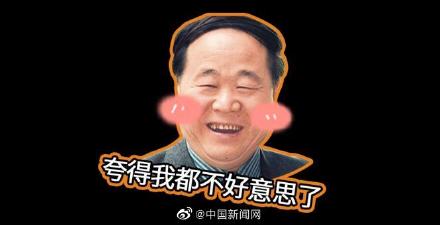 莫言回复网友留言好好笑