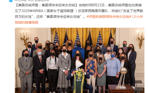 拜登:美国马上就能迎来女总统及拜登在白宫接见了2025年WNBA总冠军