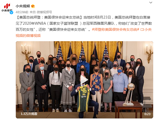 美国总统拜登：美国很快会迎来女总统