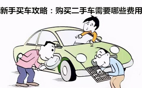 二手车有哪些费用及二手车的费用了解