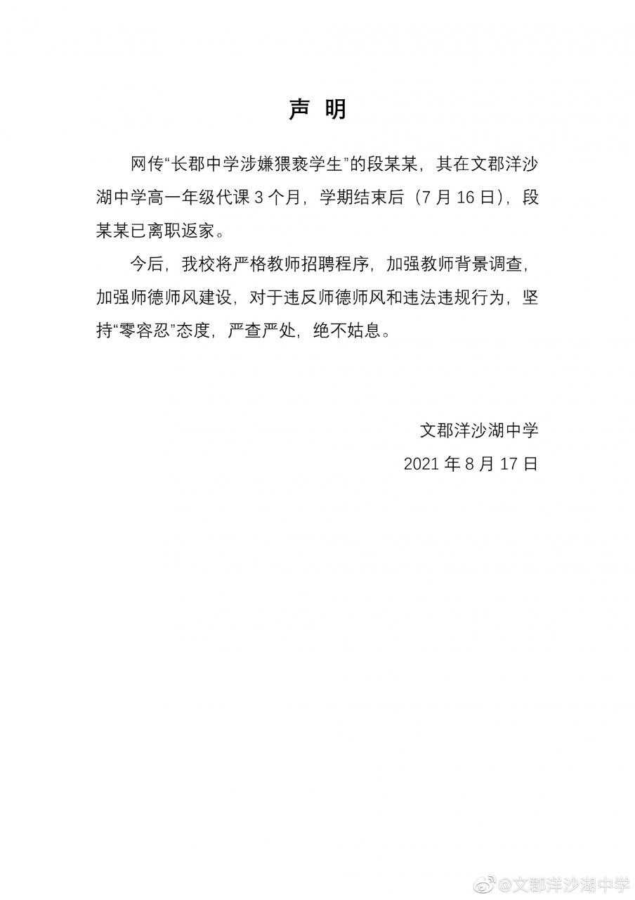 网传长沙长郡中学老师猥亵学生，校方回应
