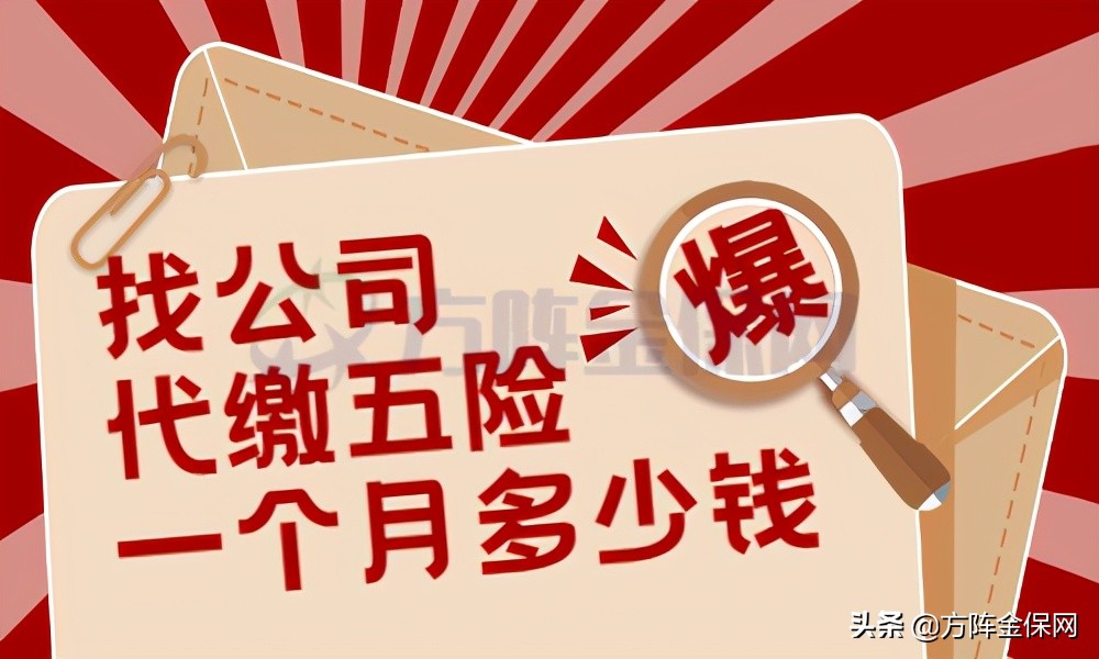 找公司代缴五险一个月多少钱?给你好好算算
