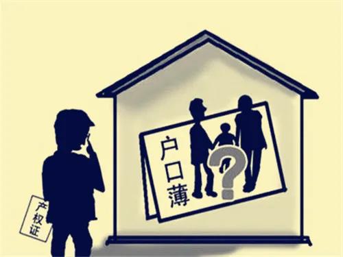 二手房买卖之户口迁出问题