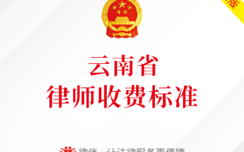 云南省律师服务收费标准(20180101开始实施）