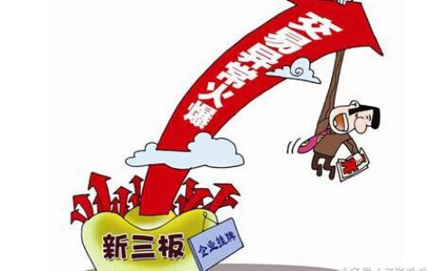 新三板交易费用有哪些及新三板交易费用明细