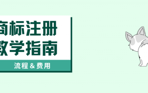 自己注册商标在哪里注册及自己注册商标的流程