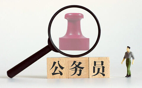 公务员可以有副业吗及公务员副业的规定