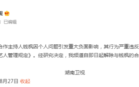 湖南卫视解除与钱枫的合作关系及自钱枫涉嫌强奸后首次发文