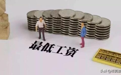 企业最低工资规定及劳动法规定的最低工资标准