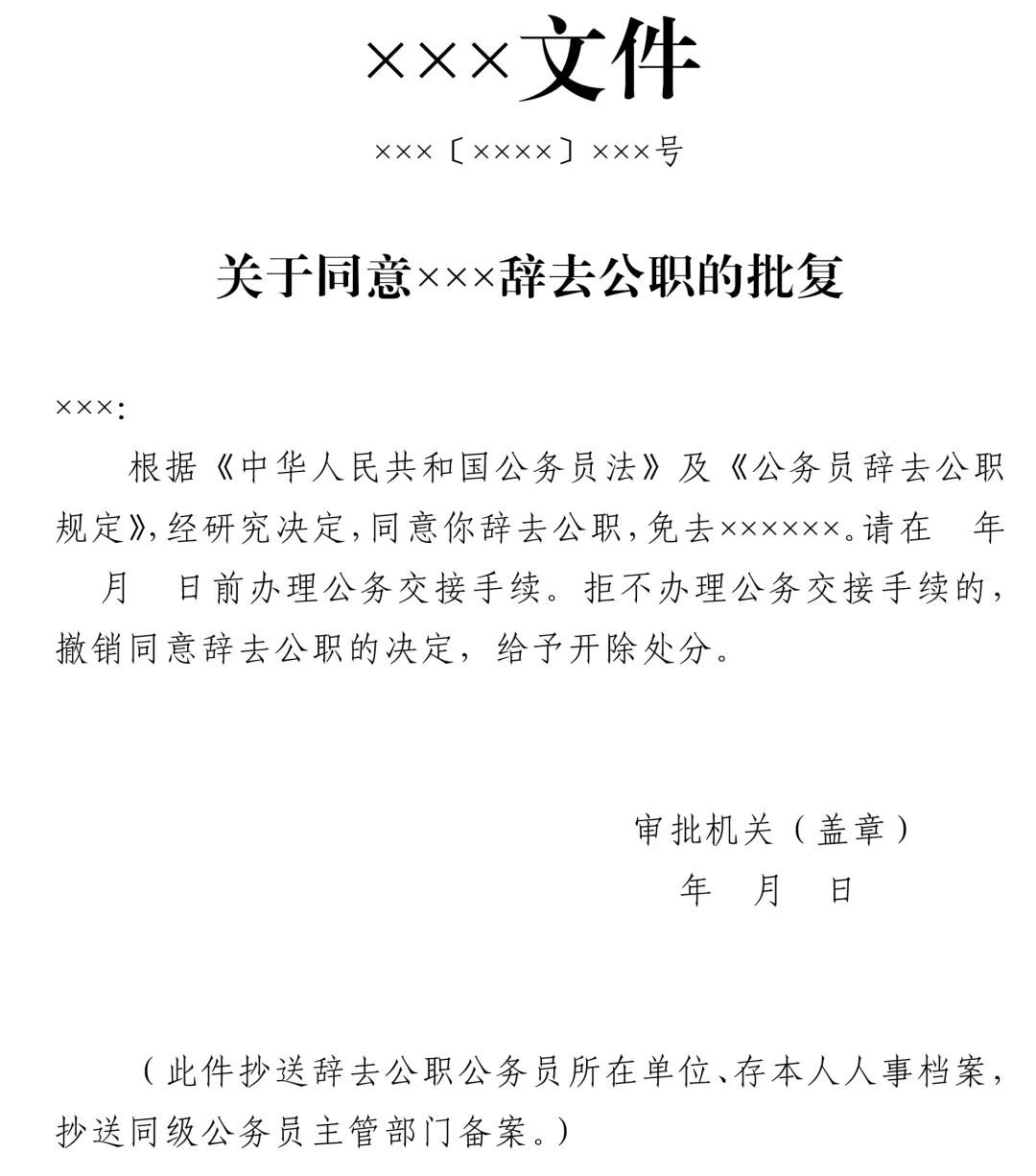 中组部发布最新公务员辞职规定(附申请表)