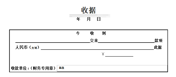 收据的格式怎么写?含范文