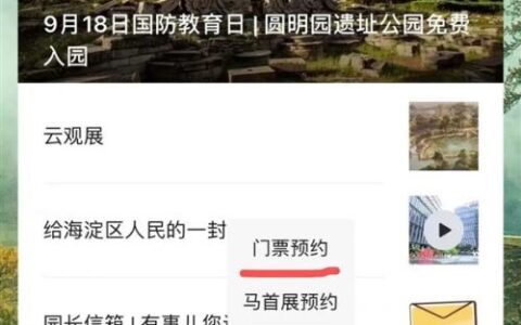 9月18日圆明园免费入园及马首展也可预约免费游览
