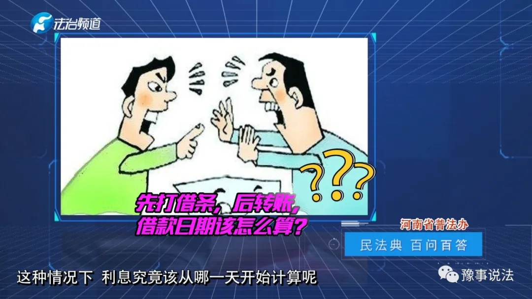 《民法典》先打借条，后转账，借款日期该怎么算？
