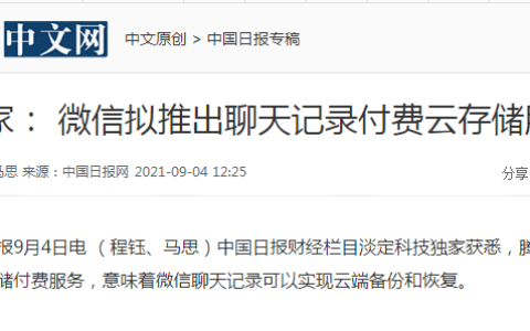 微信拟推出聊天记录付费云存储服务及微信拟推出新功能上热搜