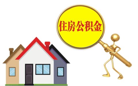 公积金额度怎么确定及公积金额度贷款计算器