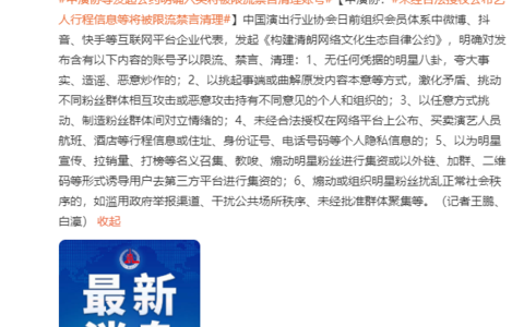 中国演出行业协会组织发起自律公约及拒绝为违法失德人员提供展示平台