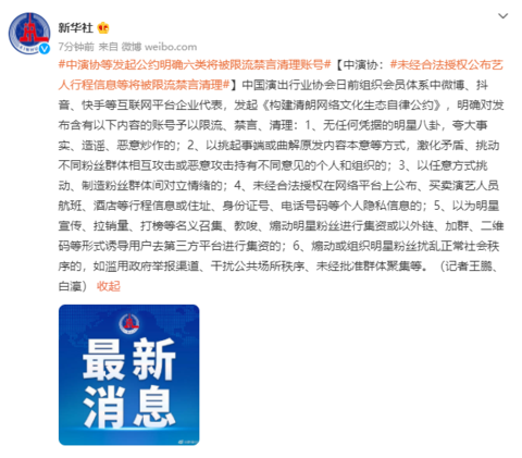 中演协组织发起自律公约 明确六类将被限流、禁言、清理账号