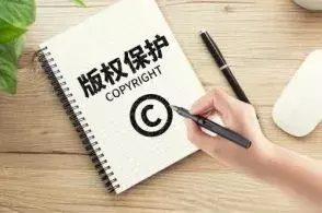 版权到底是什么,有什么用?你了解多少?