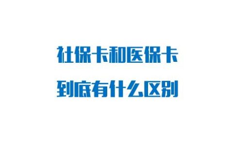 社保卡和医保卡有什么区别？答案来了