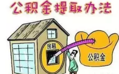 铁路公积金查询官网及公积金查询及提取方法