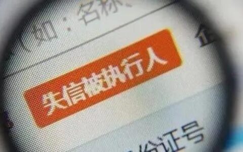 失信名单有什么影响及被纳入失信名单的后果
