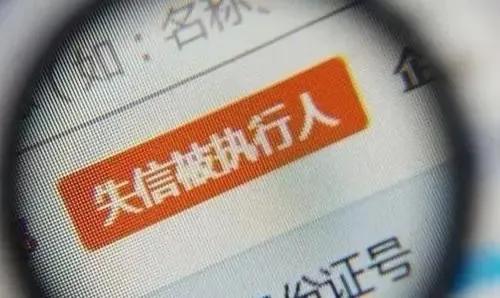 被法院列入失信被执行人名单有什么影响？