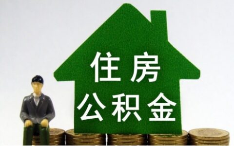 不买房公积金可以取出来吗及不买房公积金取出的办法
