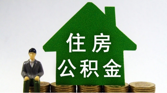 2021年公积金越发完善，不打算买房的，这4种情况下可以将钱取出