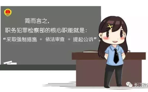 预防职务犯罪是什么部门及公职人员职务犯罪预防