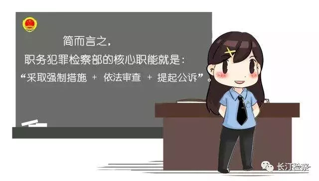 职务犯罪检察部，这是一个什么新部门，快来围观了解一下