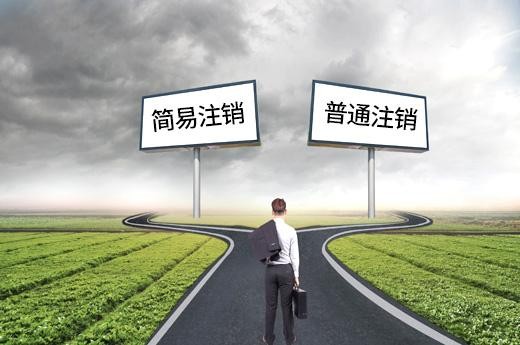 注销公司很麻烦吗?了解下办理注销流程就明白了,其实有简易注销