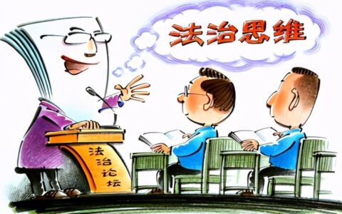 法制意识和法治意识的区别及法制和法治的根本区别分析